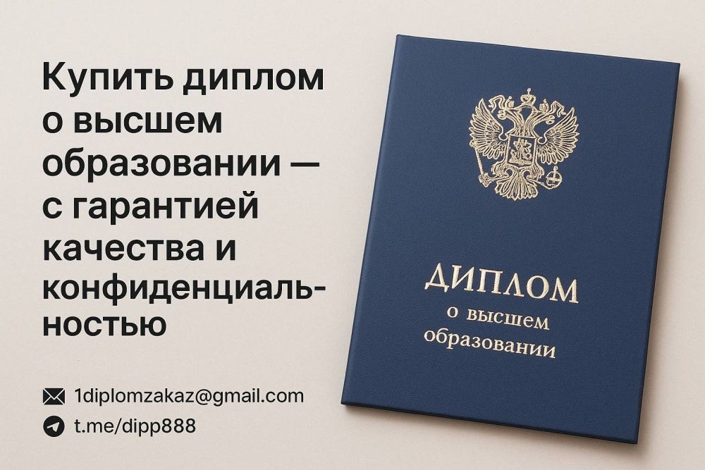 Заказать диплом о высшем образовании